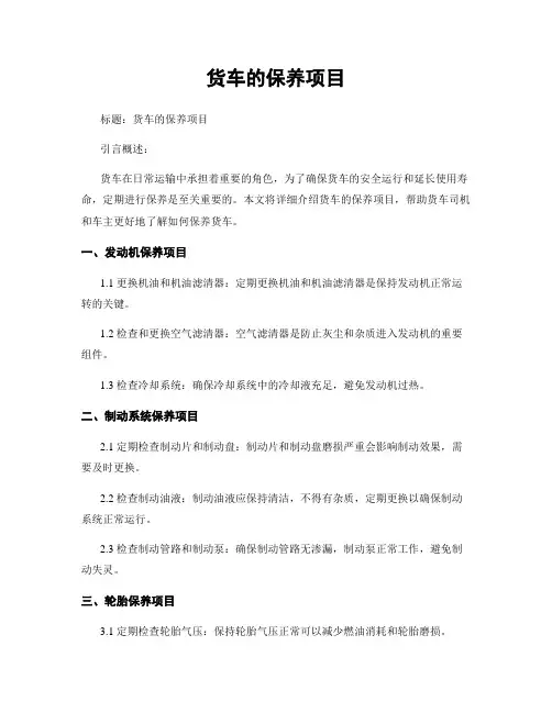 货车的保养项目