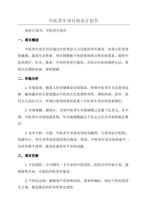中医养生项目商业计划书