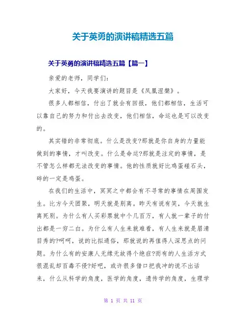 关于勇敢的演讲稿精选五篇