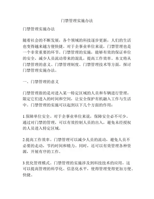 门禁管理实施办法