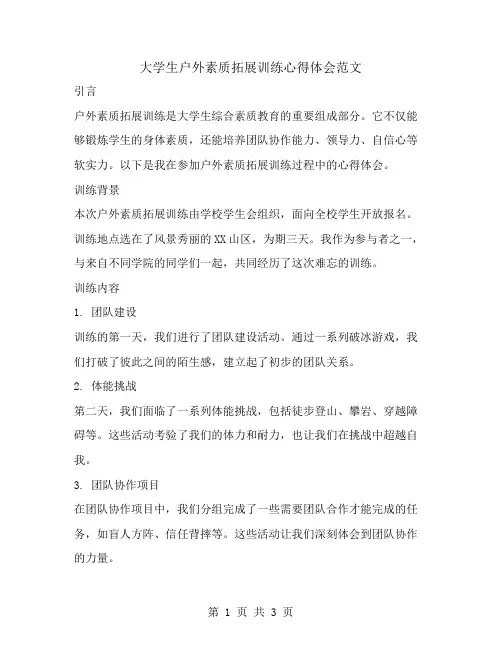 大学生户外素质拓展训练心得体会范文