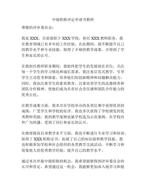 中级职称评定申请书教师