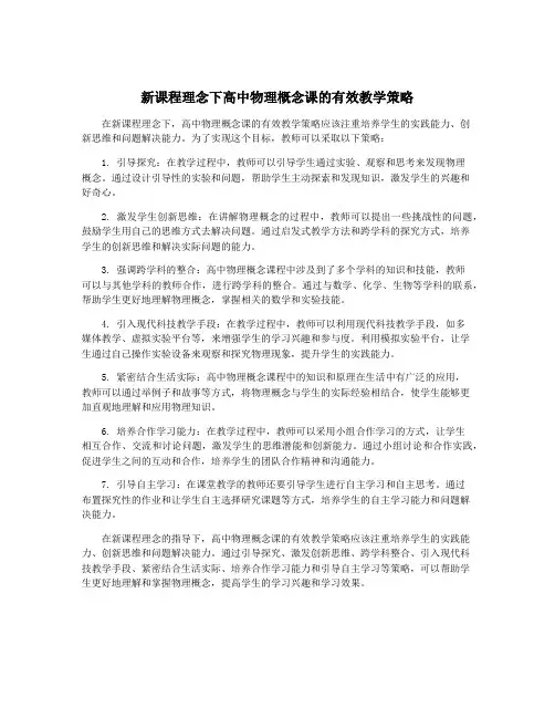 新课程理念下高中物理概念课的有效教学策略
