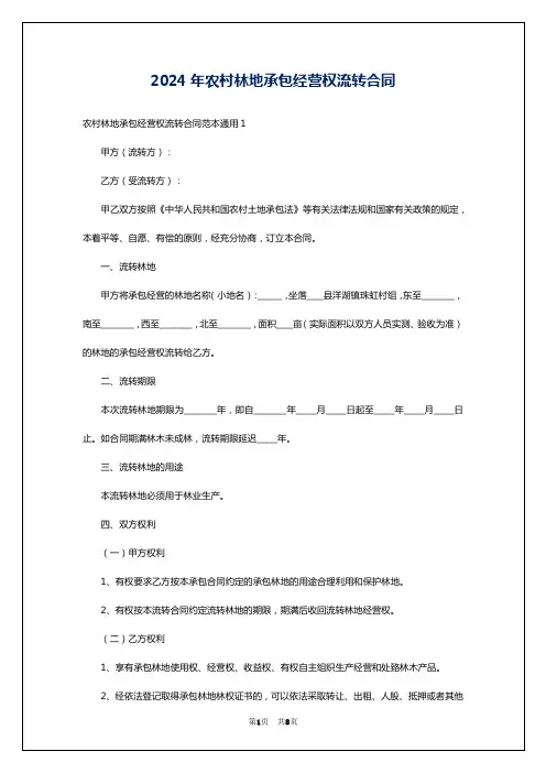 2024年农村林地承包经营权流转合同