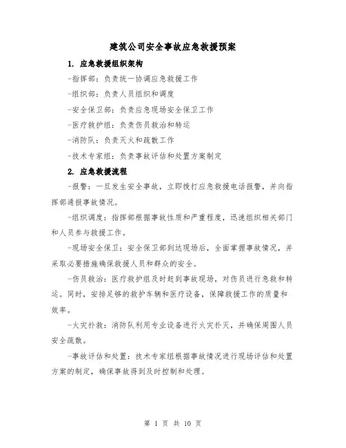 建筑公司安全事故应急救援预案（四篇）