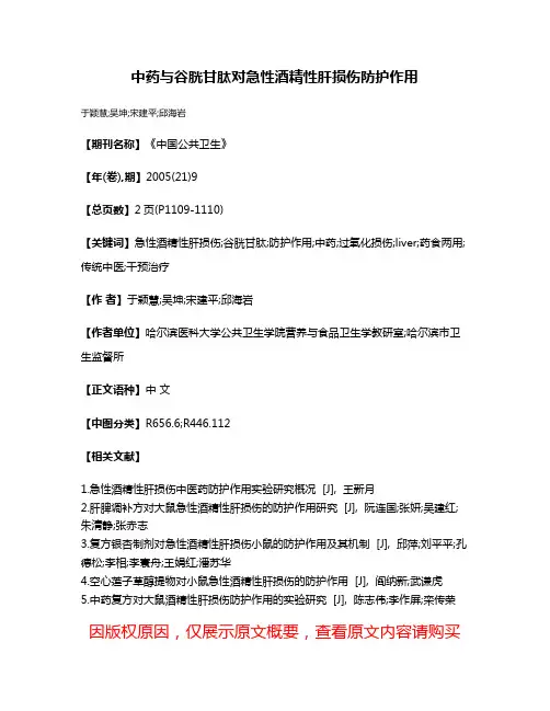 中药与谷胱甘肽对急性酒精性肝损伤防护作用