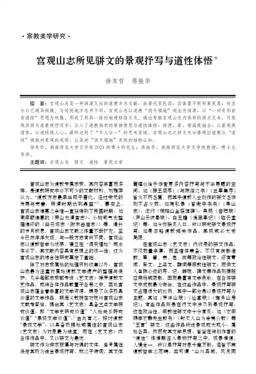 宫观山志所见骈文的景观抒写与道性体悟