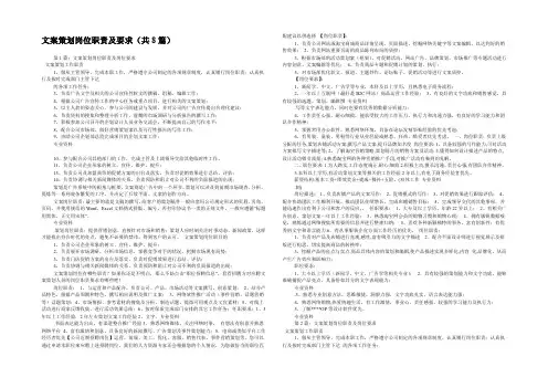 文案策划岗位职责及要求(共8篇) 