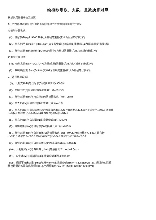 纯棉纱号数、支数、旦数换算对照