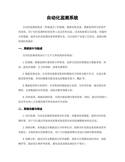 自动化监测系统