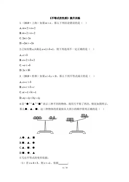 人教版七年级数学下册名校课堂同步提升训练：不等式的性质