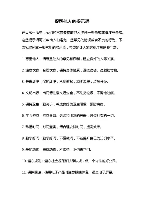 提醒他人的提示语