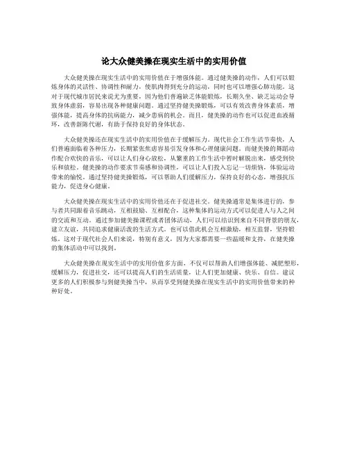 论大众健美操在现实生活中的实用价值
