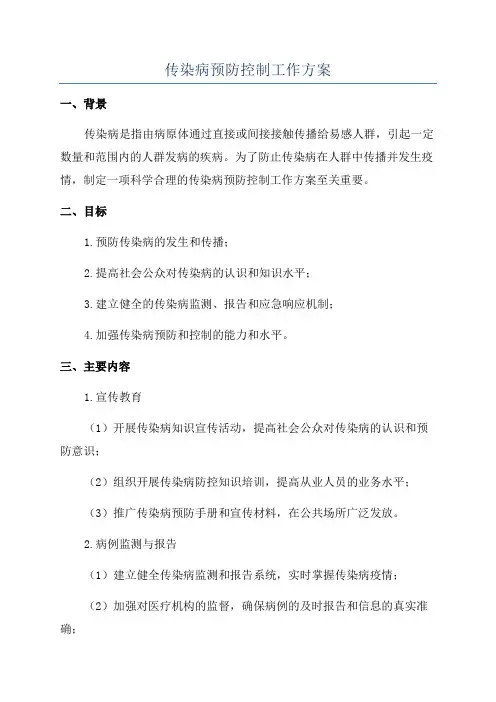 传染病预防控制工作方案