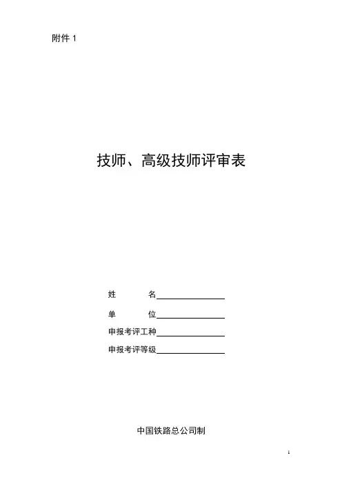 技师、高级技师申报材料(2017版站段)