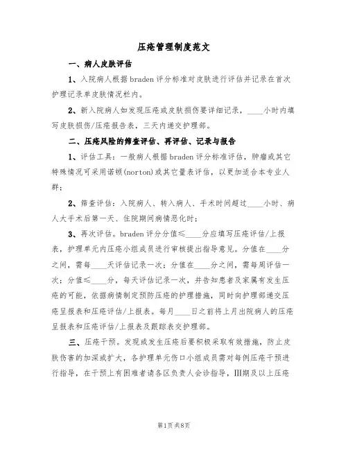 压疮管理制度范文（四篇）