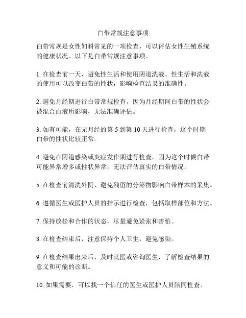 白带常规注意事项