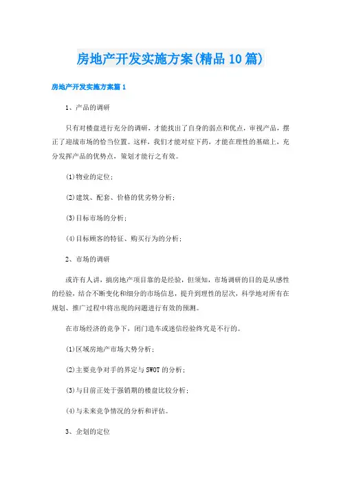 房地产开发实施方案(精品10篇)