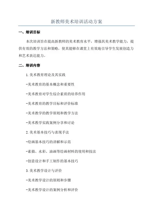 新教师美术培训活动方案