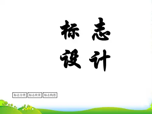 中学美术—设计标志课件