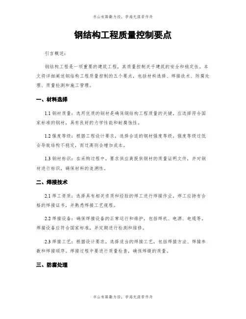 钢结构工程质量控制要点