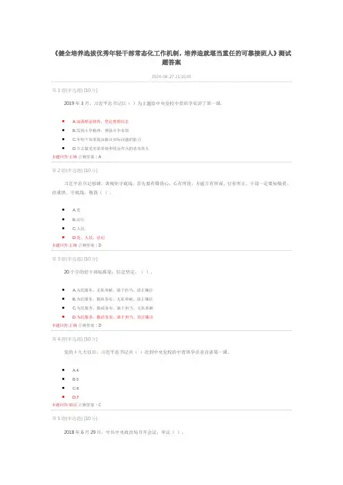 《健全培养选拔优秀年轻干部常态化工作机制,培养造就堪当重任的可靠接班人》测试题答案