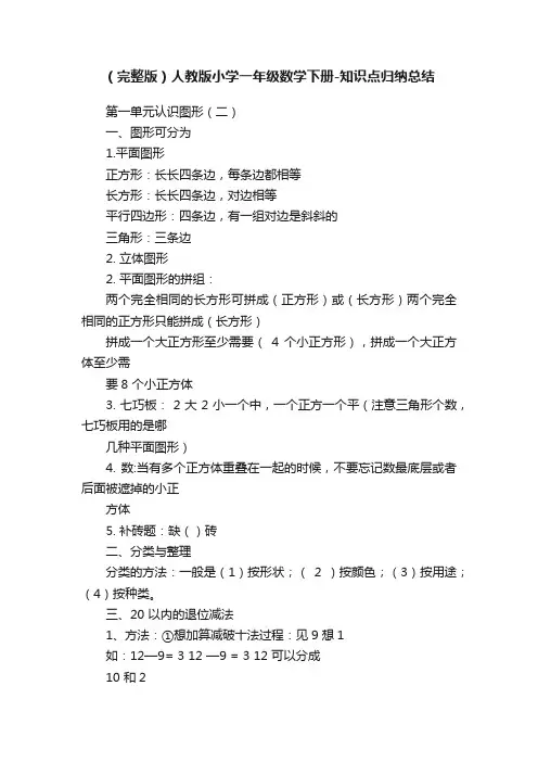 （完整版）人教版小学一年级数学下册-知识点归纳总结