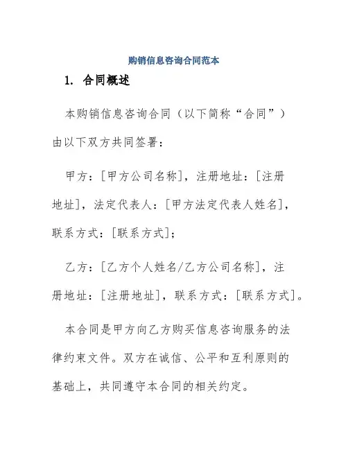 购销信息咨询合同范本
