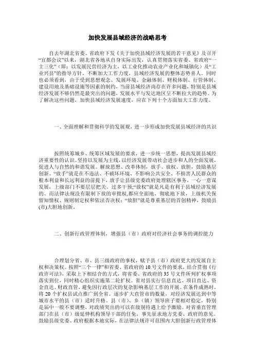 加快发展县域经济的战略思考
