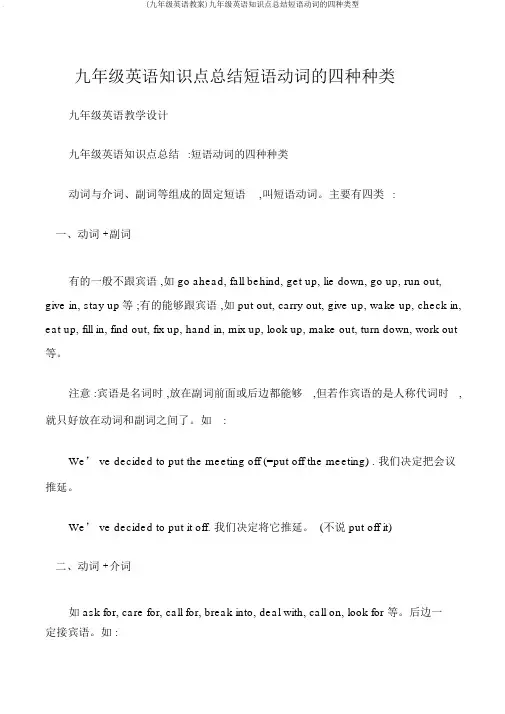 (九年级英语教案)九年级英语知识点总结短语动词的四种类型