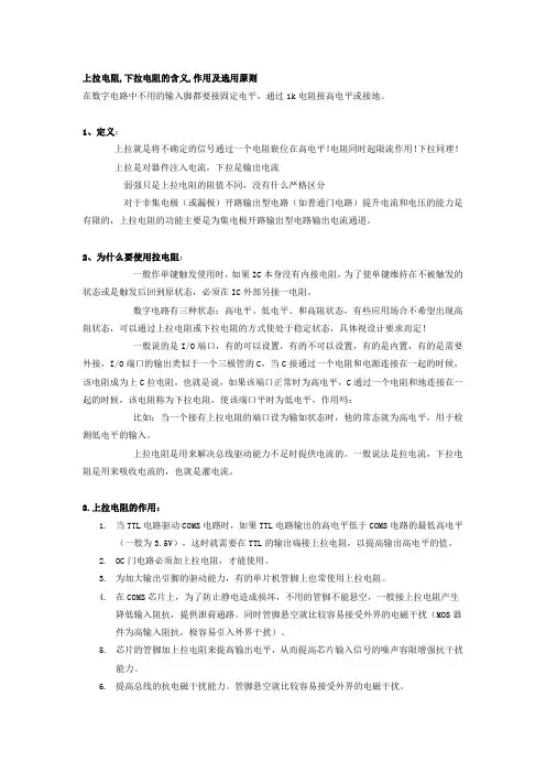 上拉电阻和下拉电阻的作用以及使用原则