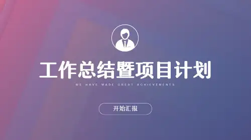 简约风工作总结汇报暨项目计划PPT模板