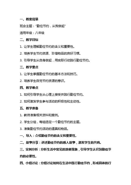“勤俭节约,从我做起”主题班会活动教案
