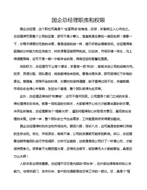 国企总经理职责和权限