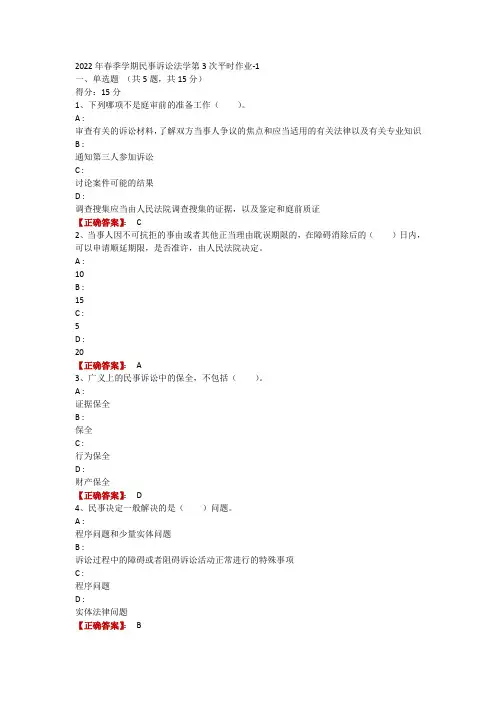 2022年春季学期民事诉讼法学第3次平时作业-1