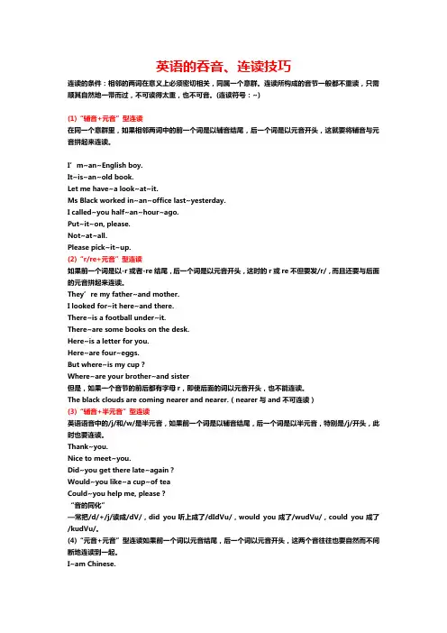 英语的吞音连读技巧