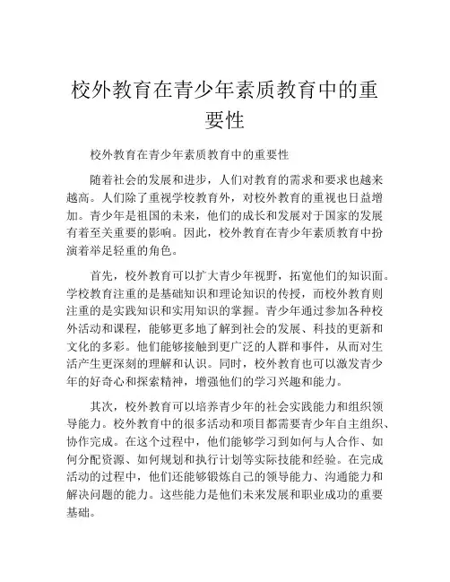 校外教育在青少年素质教育中的重要性