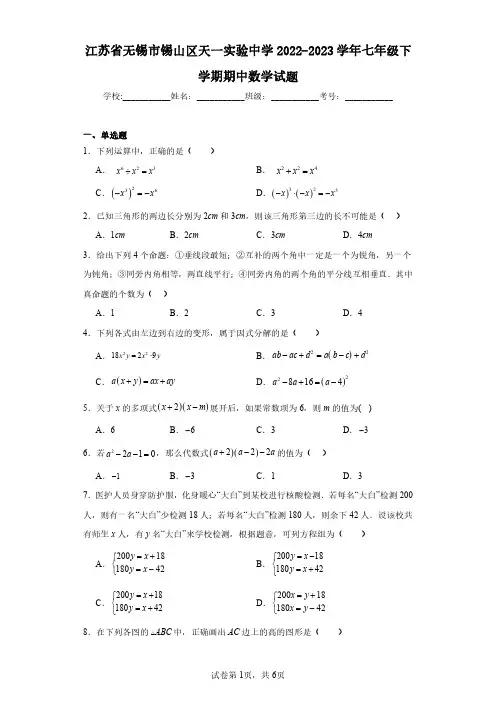 江苏省无锡市锡山区天一实验中学2022-2023学年七年级下学期期中数学试题(含答案解析)