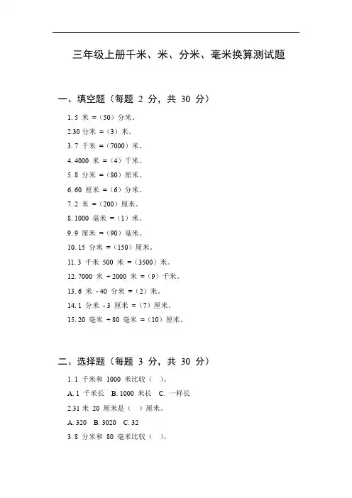 三年级上册千米米分米毫米换算测试题