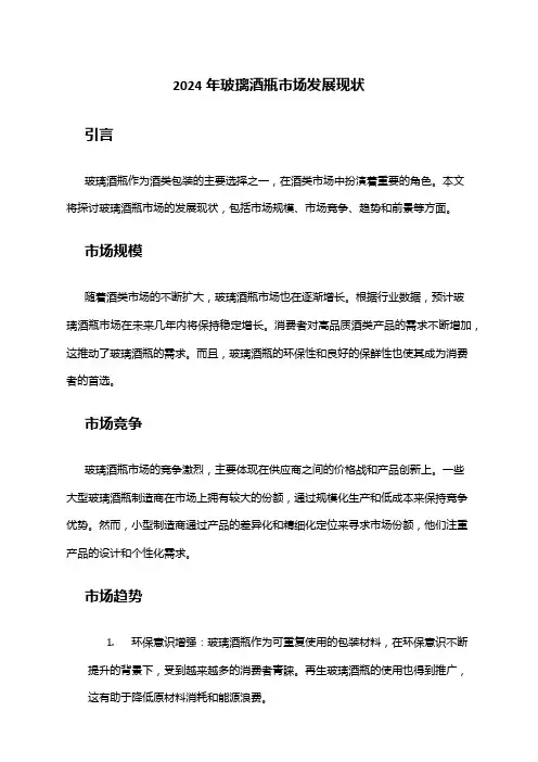 2024年玻璃酒瓶市场发展现状