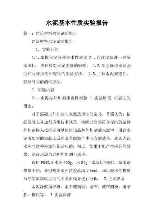 水泥基本性质实验报告doc