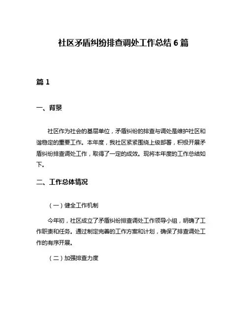 社区矛盾纠纷排查调处工作总结6篇