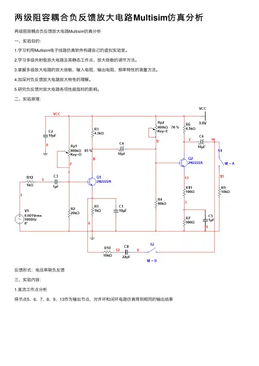 两级阻容耦合负反馈放大电路Multisim仿真分析
