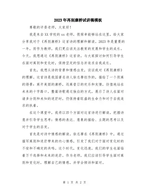2023年再别康桥试讲稿模板
