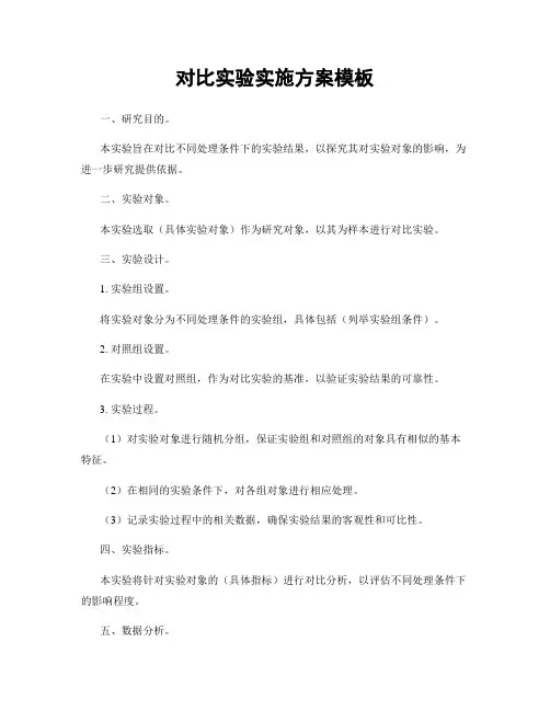 对比实验实施方案模板