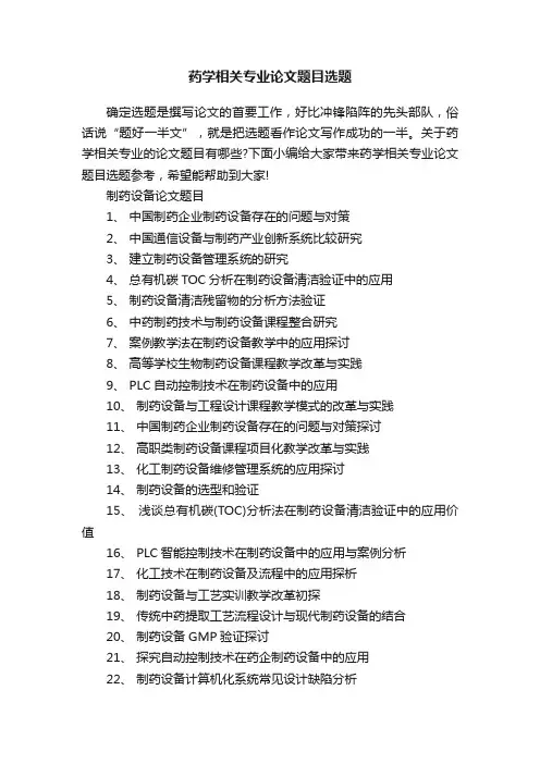 药学相关专业论文题目选题