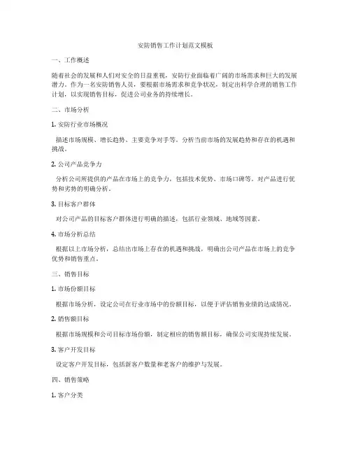 安防销售工作计划范文模板