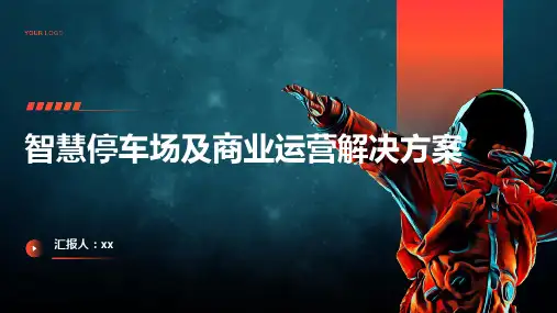智慧停车场及商业运营解决方案