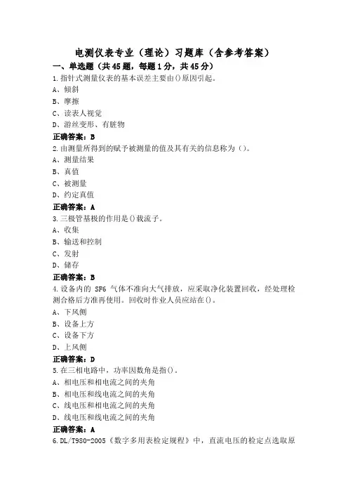 电测仪表专业(理论)习题库(含参考答案)