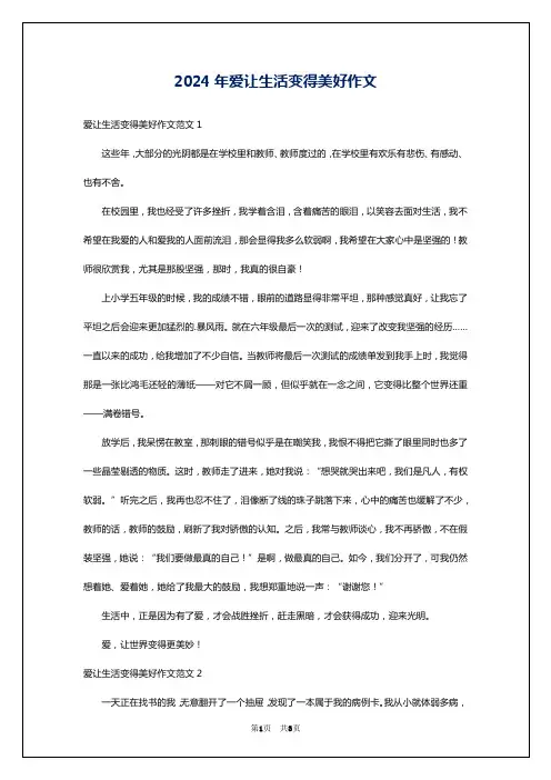 2024年爱让生活变得美好作文